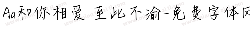 Aa和你相爱 至此不渝字体转换